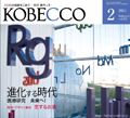 月刊kobecco2月号表紙