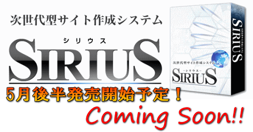 次世代型サイト作成システムSIRIUS(シリウス)は5月下旬に発売開始予定！