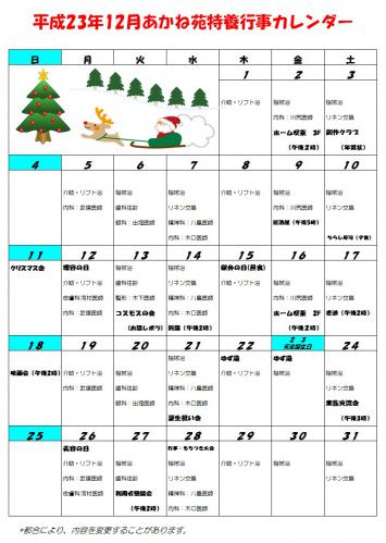 特養12月カレンダー
