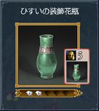 23-ひすいの装飾花瓶