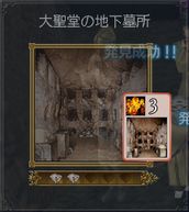 02-大聖堂の地下墓所