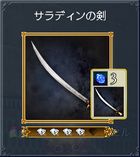 04-サラディンの剣