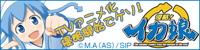 ikamusume-banner.jpg