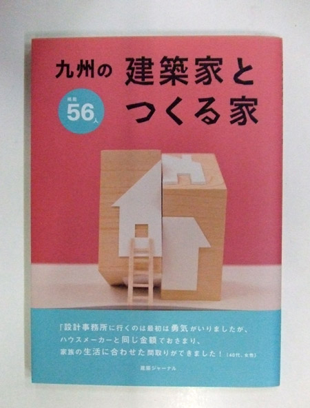 九州の建築家とつくる家