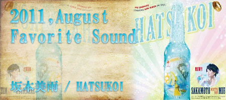 ♪今月のテーマ曲　HATSUKOI / 坂本美雨　2011年7月