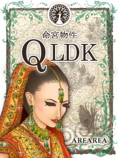 命宮物件QLDK 命宮物件ＱＬＤＫ めいきゅうぶっけん qldk 携帯壁紙 携帯サイズ