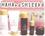HAHAnoSHIZUKU (母の滴)　サラブレッドプラセンタ化粧品5点トライアルセット