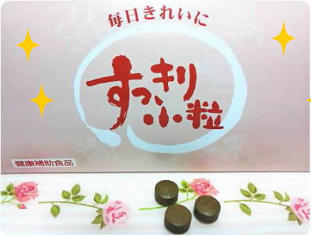 すっきり小粒 便秘でお困りの方へ