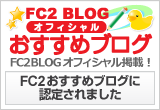 FC2ブログオフィシャルおすすめブログに認定されました♪ 