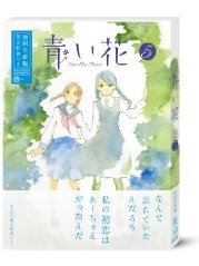 青い花 DVD 第5巻