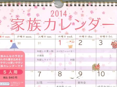 2014年カレンダー 23 見やすい 家族カレンダー 2014年版