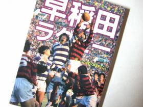 朝日文庫「早稲田ラグビー」（1987年刊）