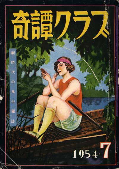 奇譚クラブ1954_07表紙_m