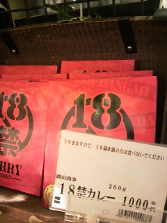 18禁カレー１０００円