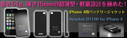 Apocket B1100 for iPhone4