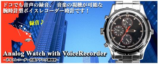 Analog Watch with VoiceRecorder AWWVOR01