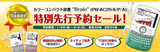 新型Brain「PW-AC20」特別先行予約セール
