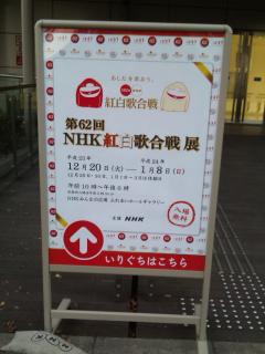 NHK紅白歌合戦展