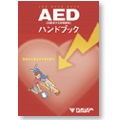 AEDハンドブック
