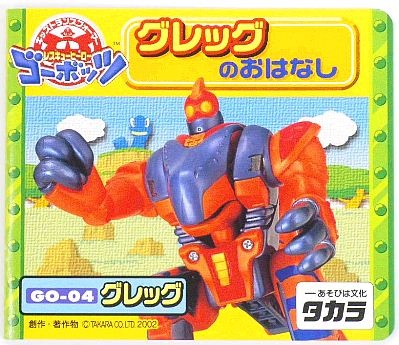 ゴーボッツ 絵本 GO-04 グレッグ Kids` Transformers Rescue Hero GOBOTS 834