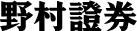 野村logo