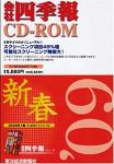 会社四季報CD-ROM版