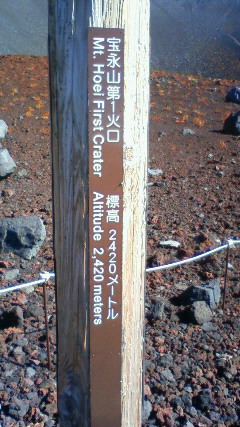 宝永山　第一火口　富士山