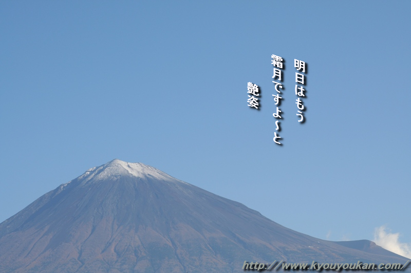 フォト５７５　富士山　冠雪