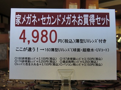 4,980円お買得メガネセット。