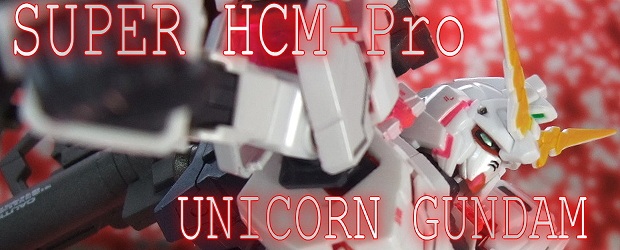 SUPER HCM-Pro ユニコーンガンダム 【デストロイモード編】