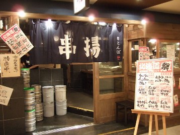「串とんぼ」水戸店