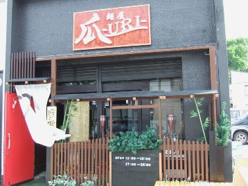 麺屋「瓜-URI-」
