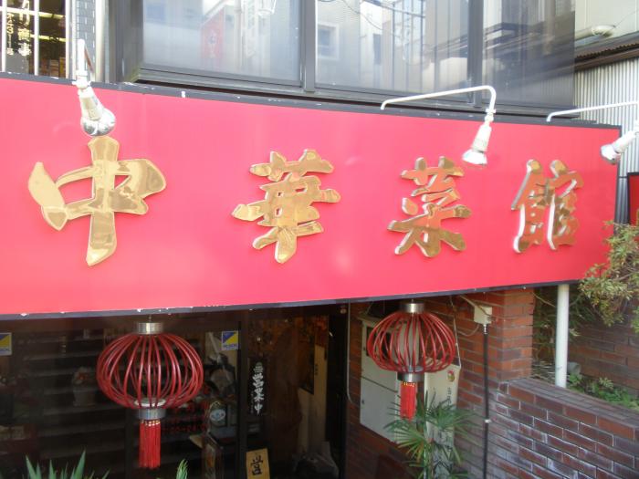 中華菜館