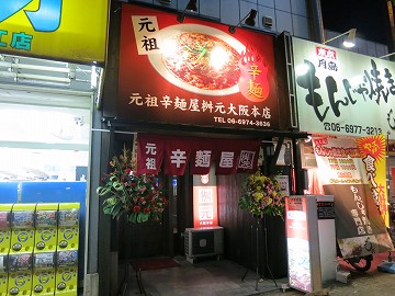 元祖辛麺屋 枡元 大阪本店