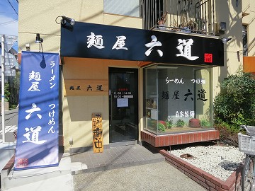 麺屋 六道