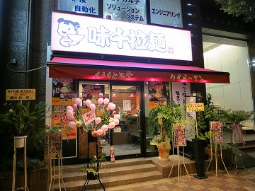 味千拉麺 新大阪店