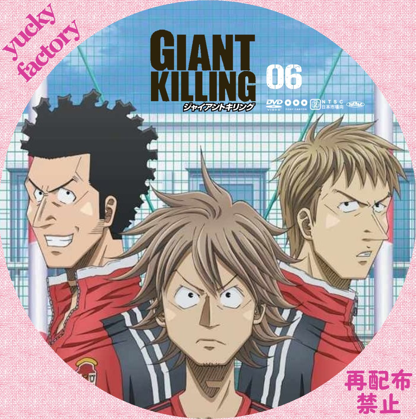 GIANT KILLING【DVD】 | yucky *Label Factory